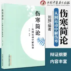 本物のスポット ペーパーバック 円運動からの腸チフスに関する簡単な議論 Liu Xiang 編集 中国中医薬出版 9787513270397