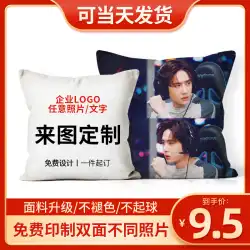 ガールフレンド枕 diy カスタム枕をマッピングするカスタム写真を印刷することができ睡眠男性のカスタムロゴ Xiao Zhan 枕カバー