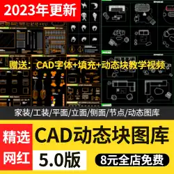 2023 インターネット有名人 cad ダイナミック ライブラリ モジュール モデル素材 Douyin Xiaohonshu CAD インテリア デザイン ホームセンター ギャラリー