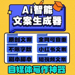 AIコピーライティング自動ジェネレーター AIインテリジェントライティング記事 Baijiahao Xiaohongshu 映画とテレビの解説コピーライティングジェネレーター