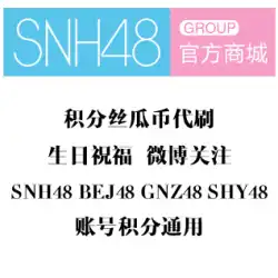 SNH48 BEJ48 GNZ48 ヘチマポイント誕生日の願い 誕生日パーティー H チームツアーチケット北京天津