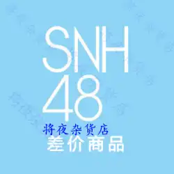 SNH48 BEJ48 GNZ48 価格差