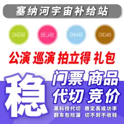 SNH48 GNZ48 ベストパートナー南京ツアー公演チケットポラロイドセット入札