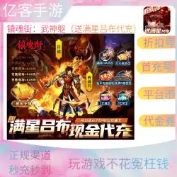 Zhenhun Street：軍神の体はManxing Lu Buを送り、モバイルゲームのBTバージョンの割引初回チャージバウチャーギフトパッケージコードをチャージします