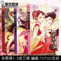 万葉スポット 正規品 送料無料 雑考録 1-3 全 3 巻 編集者 TUTU Zuo Wen Has Monster Qi Palace Struggle Comic Masterpiece Facing Bailuan Chaogong Ancient Style Comic