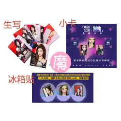 SNH48 Huanzhuangテーマパフォーマンス特別生書き込み自撮りフォトカード冷蔵庫ステッカーYuan Yiqi Shen Mengyaoなど。