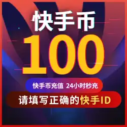 【2倍可能】 Kuaishou コインチャージ 100 Kuai コイン 100 ライブブロードキャスト 100/1000/10000K コイン K コイン