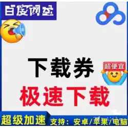 Baidu Netdisk 24 時間超高速ダウンロード クーポン クラウド会員 ᷂ 1 日あたりの転送量が超高速化