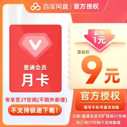 Baidu Netdisk 一般会員の VIP 会員資格が 1 月に 2T 容量に拡大 倍速および超高速ダウンロードはサポートされない