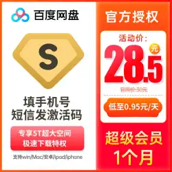 【引換コード】Baiduクラウドネットワークディスク1ヶ月分、Baiduクラウドネットワークディスク超VIP会員向けSVIP月額カードアクティベーションコード