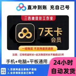 Baidu Netdisk 7 日間会員クラウド ディスク VIP 1 週間は、24 時間毎秒自分のアカウントにチャージ可能