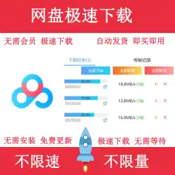 Baidu ネットワーク ディスク ファイル速度のダウンロード 無制限の速度増加 非クラウド ディスク フルスピード ディスクの安定した制限ダウンロード