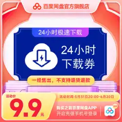 [ログイン電話番号を入力] Baidu Netdisk 24 時間超高速ダウンロード クーポン クラウド ディスク 1 日シングル ダウンロード カード