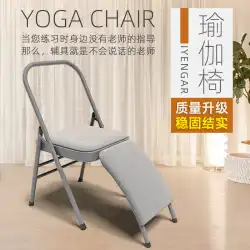 Iyengar ヨガチェア大胆で厚い補助折りたたみ椅子特別な逆スツールプロフェッショナル多機能ヨガチェア