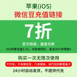 WeChat Dou Apple iOS 30% 割引リンク 1:10 割引リチャージ公式リンク エントリ値