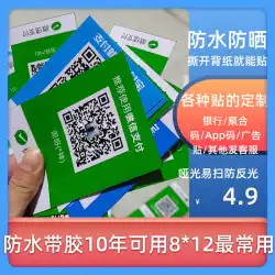 カスタマイズされた WeChat コレクション コード ステッカー Alipay QR コード コレクション防水粘着印刷コレクション コード表示タグ