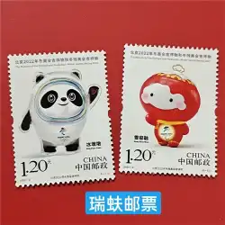 マスコットパッケージ ビンドゥンドゥン シュエロンロン 北京2022オリンピック大会記念切手 ヤンヤンマスコット