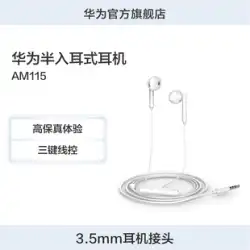 Huawei/ファーウェイ セミインイヤーヘッドフォン AM115 高品質のサウンド効果と快適な装着感のファーウェイオリジナルヘッドフォン