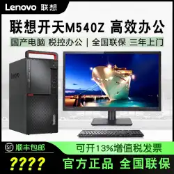 レノボデスクトップコンピュータホスト Kaitian M540Z Loongson 3A5000 コンピュータ商用デスクトップ UOS Tongxin Kirin システム V10 試用版 M530Z の完全なセット