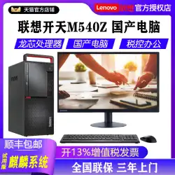 Lenovo デスクトップ Kaitian M540Z Godson 3A5000 商用デスクトップ ホスト マシン フルセット UOSV20 トライアル統合情報システム