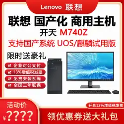 Lenovo Kaitian M740Z Feiteng D2000 コンピュータ Loongson 商用デスクトップ ホスト マシン UOS Tongxin Kirin システム V10 試用版のフルセット