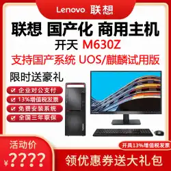 Lenovo Kaitian M630Z Zhaoxin KX-U6780A コンピュータ Godson 商用デスクトップ ホスト マシン UOS Tongxin Kirin システム V10 試用版のフルセット