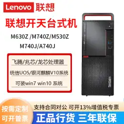 Lenovo Kaitian デスクトップ コンピューター Zhaoxin Feiteng ドラゴン コア M630Z M740Z M540Z M740J A740J