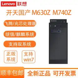 Lenovo Kaitian シリーズ デスクトップ コンピューター Zhaoxin Feiteng ドラゴン コア M630Z M740Z M540Z M740J