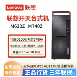 Lenovo Kaitian デスクトップ国内コンピュータ Zhaoxin Feiteng ドラゴン コア M630Z M740Z M540Z M740J