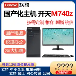 Lenovo Kaitian M740Z Feiteng D2000 Godson コンピュータ商用デスクトップメインフレーム UOS Tongxin Kirin システム V10 試用版 M90H のフルセット