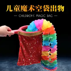 Qiankunバッグ、空バッグ、空バッグ、フラワーキャンディー、子供用ステージマジック小道具セット、パフォーマンスパフォーマンス