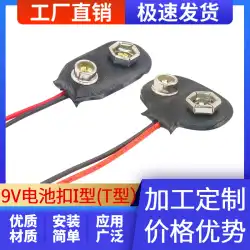 9V電池ボタンインターフェースコネクタ T型I型 リード線付9V電池 6F22電池 角型電池キャップ