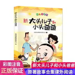 [Dangdang.com正規本] 新しい頭のでっかい息子と小さなお父さん (2年生2巻のカラーふりがな版、幸せな読書)