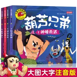 大きな絵、大きな文字、ひょうたん人形、ストーリーブック、フルセット、4巻、カラー絵、ふりがな版、ひょうたん兄弟、3-5-6-7-8歳の子供用絵本、コミックブック、コミックブック、新しいひょうたん、リトルキングコング、子供用絵本、幼稚園、中国の古典的な漫画本。