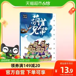 ひょうたんブラザーズ ボリューム 2 上海メイイン クラシック アニメーション ストーリー 3 ～ 7 歳 児童書 児童書 新華書店