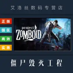 PC 中国正規品 Steam プラットフォーム国地域オンラインゲームゾンビ破壊プロジェクト Project Zomboid