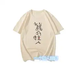 懐かしい周星チー映画と同じスタイルの龍の末裔漢字風プリントラウンドネック夏半袖Tシャツ紳士服