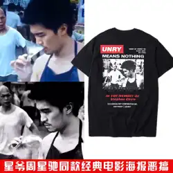 Xingye Zhou Xingchi 同じスタイル Tシャツ クラシック映画ポスター パロディー面白い半袖 香港スタイル ヒップホップ 香港ノスタルジックなストリート