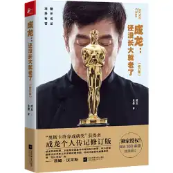 Jackie Chan: Grow Old Before You Grow Up (ジャッキー・チェン自伝改訂版) 第89回オスカー生涯功労賞 ジャッキー・チェンの伝記