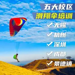 サンバ パラグライダー 証明書アウトドア パイロット パラシュート専門指導機器付き 上海 杭州 深セン 成都