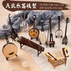 Guzheng Pipa 二胡 Yueqin Zhongruan Yangqin 国立楽器モデル装飾男の子と女の子の友人クリエイティブ誕生日プレゼント