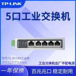 TP-Link TL-SF1005 産業グレード データ スイッチ 5 ポート 100M レールタイプ イーサネット スイッチ