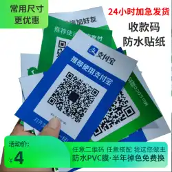 Alipay WeChat二次元コードコレクションコードコレクションコードコレクションコードコレクションカードセットアップテーブルプラス友人と商人粘着ステッカーの生産