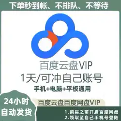 Baidu Netdisk の 1 日メンバーシップ、Baidu Cloud Disk の 1 日 VIP は、自分のアカウントで注文して数秒で到着します。