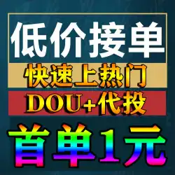 Douyin DOU+ は、メディアから人気の 30 コインの Douyin dy ショート ビデオ Doupod 作品を代表してキャストします。