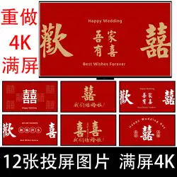 小さな赤い本新しい中国風ハッピーワード結婚式の部屋のレイアウト装飾結婚式のテレビの大画面投影の背景画像素材