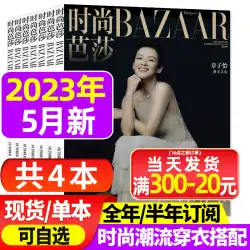 【全4巻】バザールマガジン女性版2023年5月+2022年11月、チャン・ツィイー/ヤンヤンの表紙を1年間パック/衣料品、美容、メイクアップのコロケーションをまとめた半年定期購読 BAZAAR年非2021年号