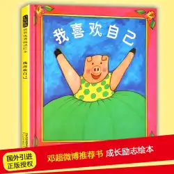 鄧超 Weibo がおすすめする、私の絵本が好きです 4 歳のハードカバー、感動的な子供の成長、感動的な絵本、幼稚園の絵本、3 ～ 6 歳の大、中、小規模のクラス、早期教育、0 ～ 2 ～ 5 歳の赤ちゃんの就寝時のストーリー、ハードシェルの親子絵本を読む