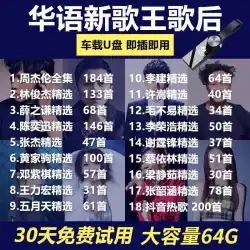 ジェイ・チョウ 64 グラム中国の人気ポップ歌手コレクションカー U ディスク年次ゴールデンメロディー音楽曲カー U ディスク