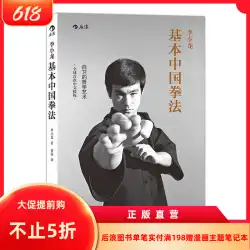 ブルース・リーの基本的な中国ボクシング護身術の哲学と芸術 ブルース・リーは中国ボクシングのトレーニング方法と戦闘スキルを共有しています